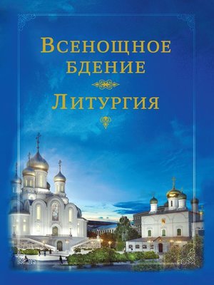 cover image of Всенощное бдение. Литургия
